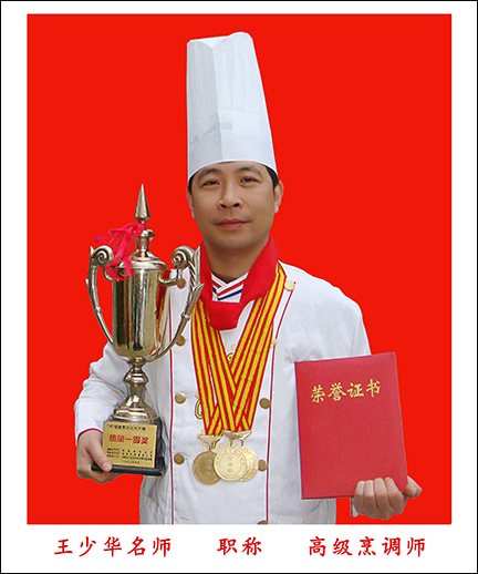 王少华高级烹调师