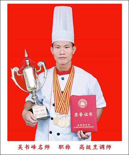 吴书峰高级烹调师