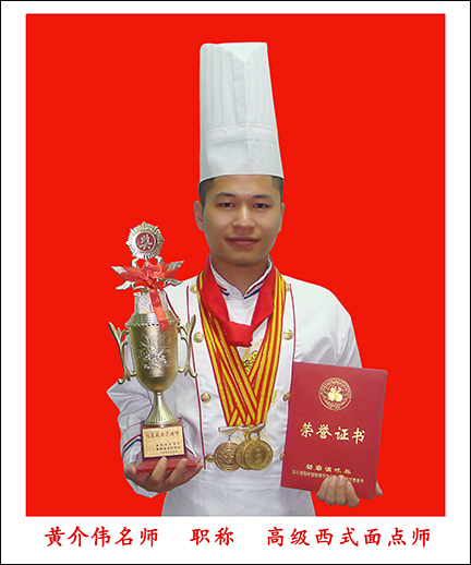 黄介伟高级西点师