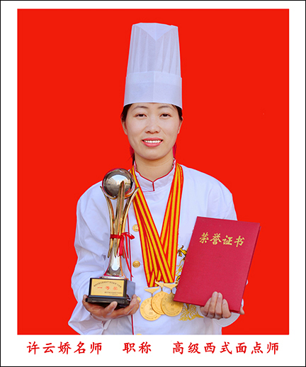 许云娇高级西点师