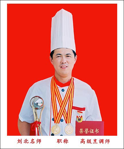 刘北高级烹调师
