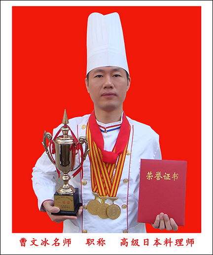 曹文斌高级西式烹调师、高级日本料理师
