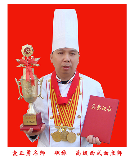 麦正勇高级西式面点师